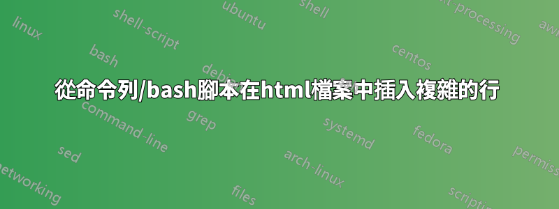 從命令列/bash腳本在html檔案中插入複雜的行