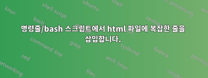 명령줄/bash 스크립트에서 html 파일에 복잡한 줄을 삽입합니다.