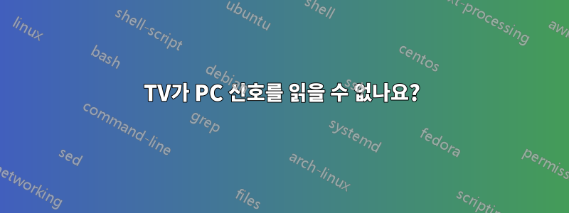 TV가 PC 신호를 읽을 수 없나요?