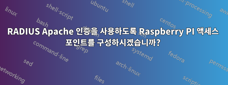 RADIUS Apache 인증을 사용하도록 Raspberry PI 액세스 포인트를 구성하시겠습니까?