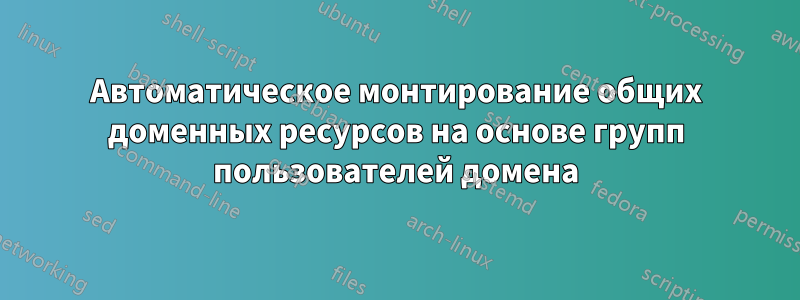 Автоматическое монтирование общих доменных ресурсов на основе групп пользователей домена