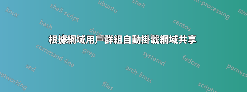 根據網域用戶群組自動掛載網域共享