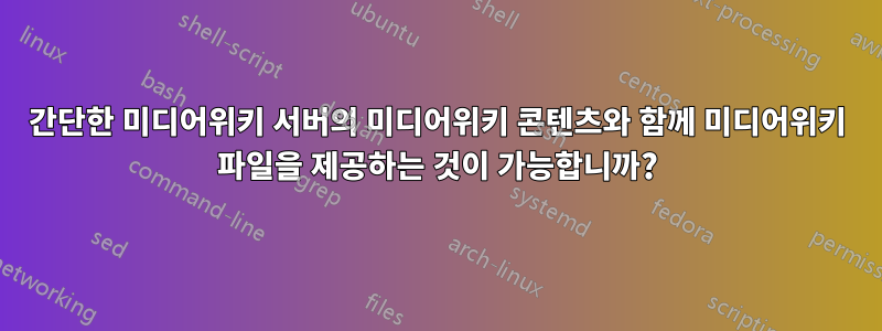 간단한 미디어위키 서버의 미디어위키 콘텐츠와 함께 미디어위키 파일을 제공하는 것이 가능합니까?