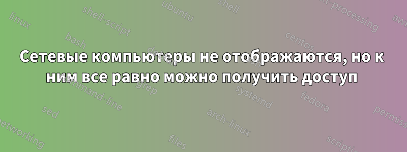 Сетевые компьютеры не отображаются, но к ним все равно можно получить доступ