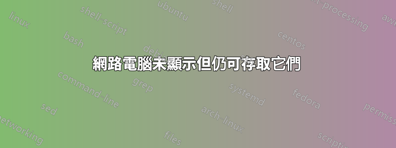 網路電腦未顯示但仍可存取它們