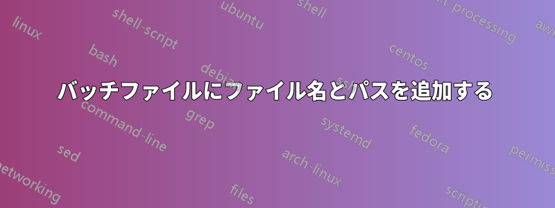 バッチファイルにファイル名とパスを追加する