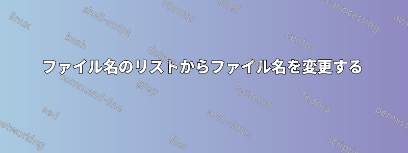 ファイル名のリストからファイル名を変更する