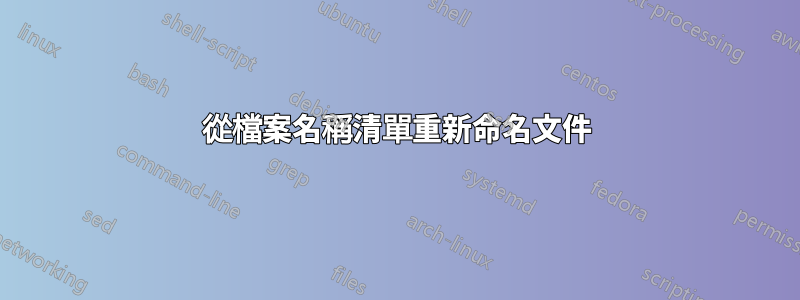 從檔案名稱清單重新命名文件