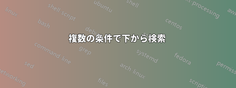 複数の条件で下から検索