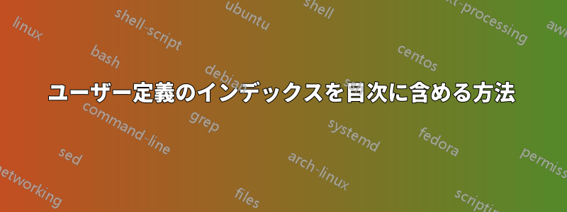 ユーザー定義のインデックスを目次に含める方法