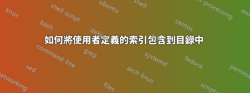 如何將使用者定義的索引包含到目錄中