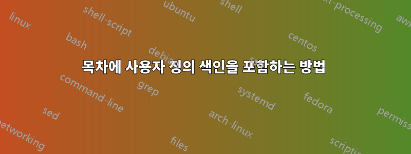 목차에 사용자 정의 색인을 포함하는 방법