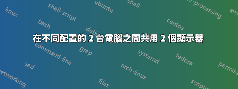 在不同配置的 2 台電腦之間共用 2 個顯示器