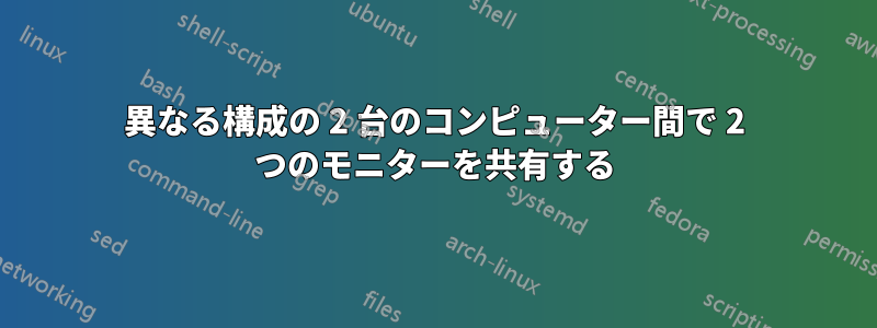 異なる構成の 2 台のコンピューター間で 2 つのモニターを共有する