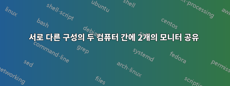 서로 다른 구성의 두 컴퓨터 간에 2개의 모니터 공유