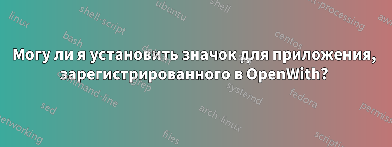 Могу ли я установить значок для приложения, зарегистрированного в OpenWith?