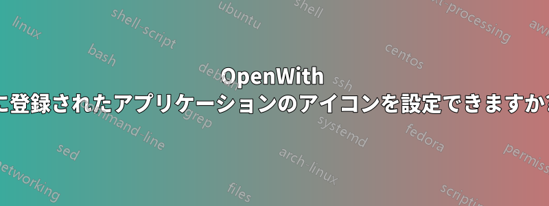 OpenWith に登録されたアプリケーションのアイコンを設定できますか?