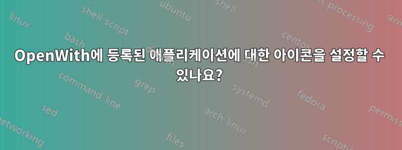 OpenWith에 등록된 애플리케이션에 대한 아이콘을 설정할 수 있나요?