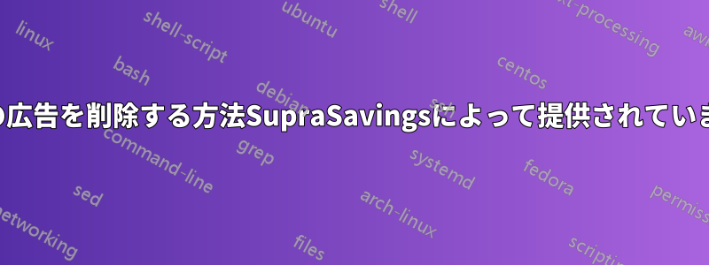 この広告を削除する方法SupraSavingsによって提供されています