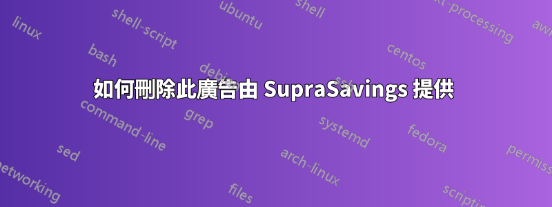 如何刪除此廣告由 SupraSavings 提供