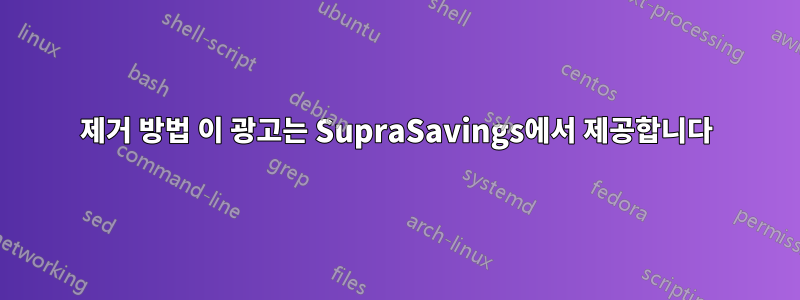 제거 방법 이 광고는 SupraSavings에서 제공합니다