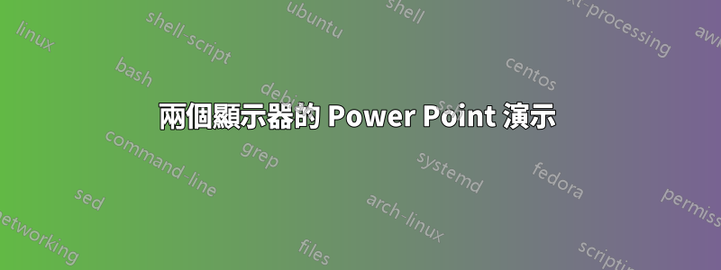 兩個顯示器的 Power Point 演示