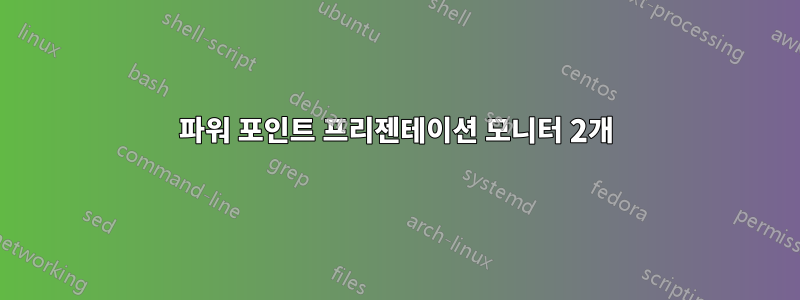 파워 포인트 프리젠테이션 모니터 2개