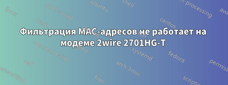 Фильтрация MAC-адресов не работает на модеме 2wire 2701HG-T