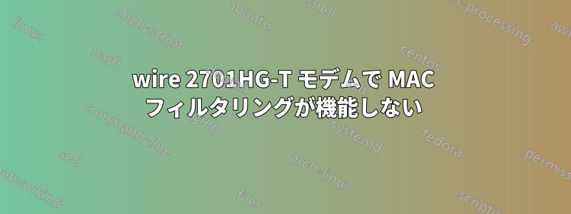 2wire 2701HG-T モデムで MAC フィルタリングが機能しない