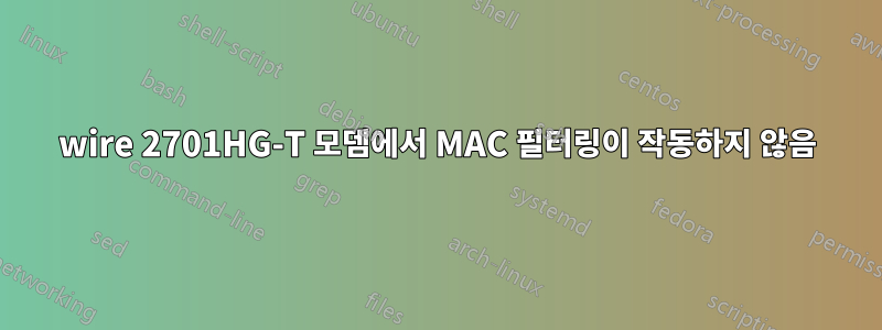 2wire 2701HG-T 모뎀에서 MAC 필터링이 작동하지 않음