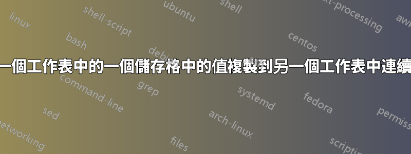 如何透過向下拖曳將一個工作表中的一個儲存格中的值複製到另一個工作表中連續行中的兩個儲存格？