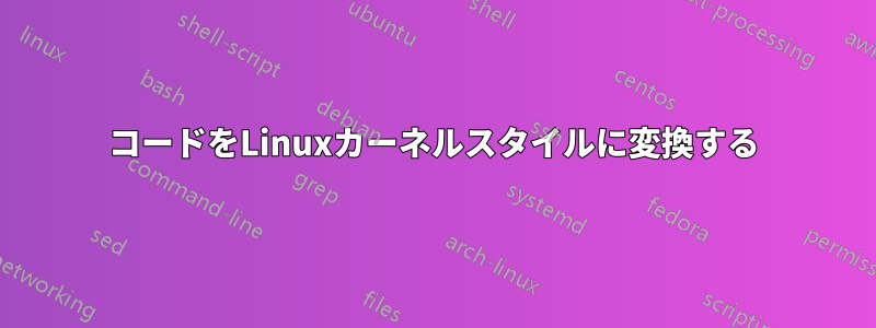 コードをLinuxカーネルスタイルに変換する