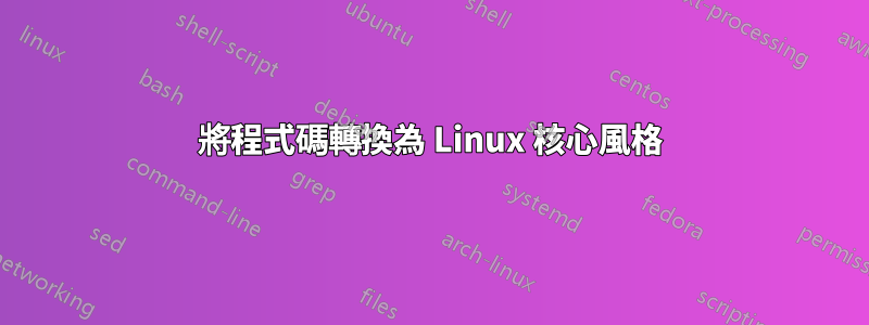 將程式碼轉換為 Linux 核心風格