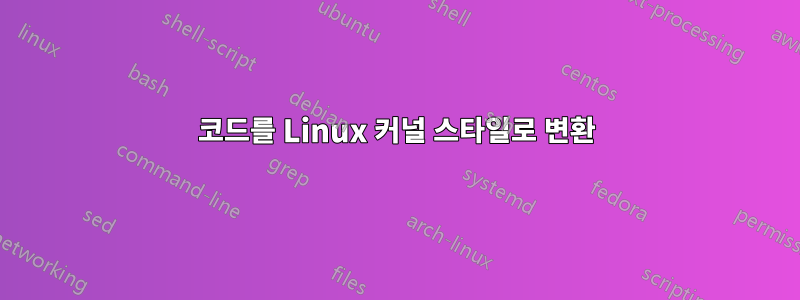 코드를 Linux 커널 스타일로 변환