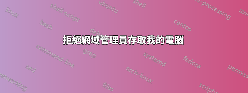 拒絕網域管理員存取我的電腦