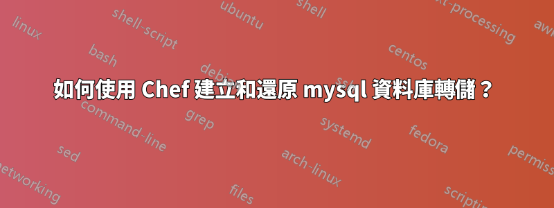 如何使用 Chef 建立和還原 mysql 資料庫轉儲？