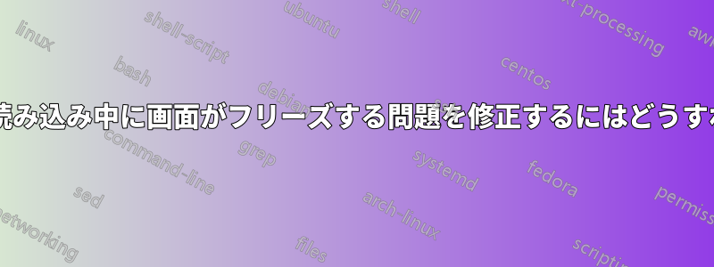 ユーザー設定の読み込み中に画面がフリーズする問題を修正するにはどうすればいいですか?