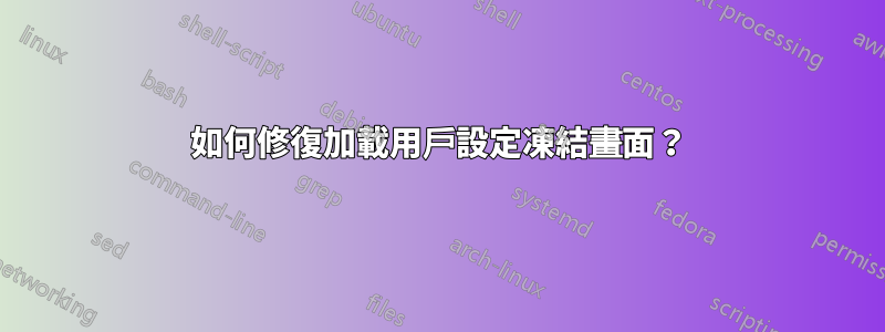 如何修復加載用戶設定凍結畫面？