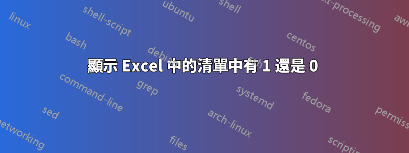 顯示 Excel 中的清單中有 1 還是 0