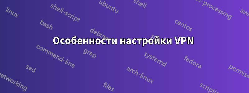 Особенности настройки VPN