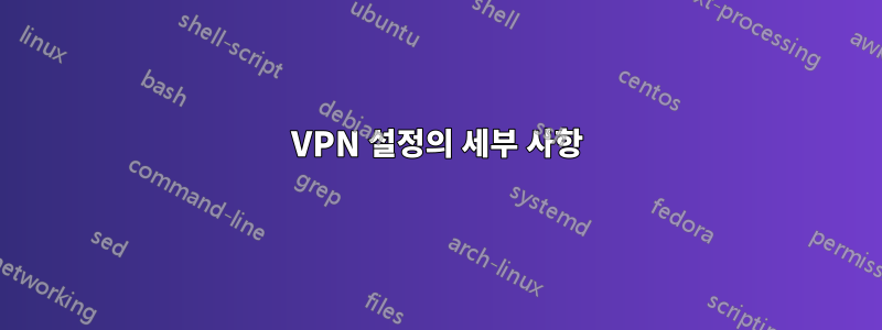 VPN 설정의 세부 사항