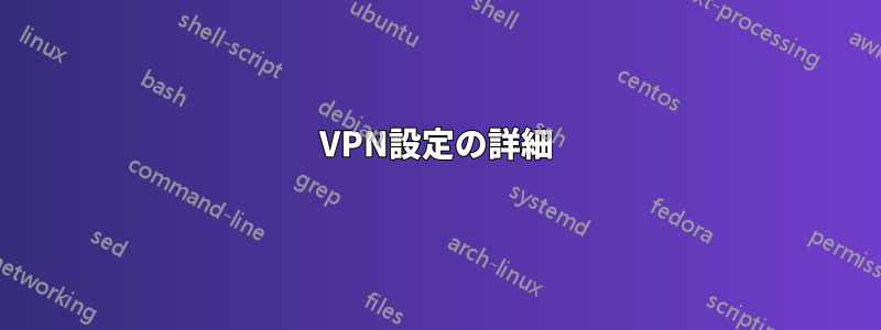 VPN設定の詳細