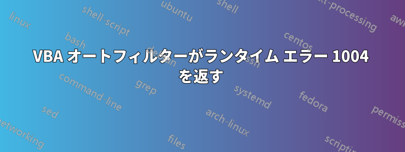 VBA オートフィルターがランタイム エラー 1004 を返す