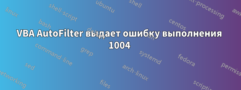 VBA AutoFilter выдает ошибку выполнения 1004