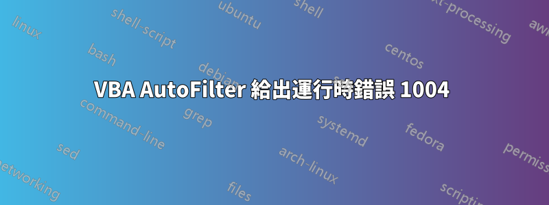 VBA AutoFilter 給出運行時錯誤 1004