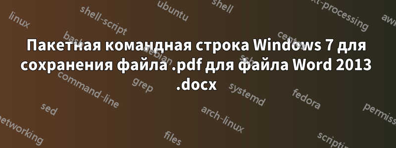 Пакетная командная строка Windows 7 для сохранения файла .pdf для файла Word 2013 .docx