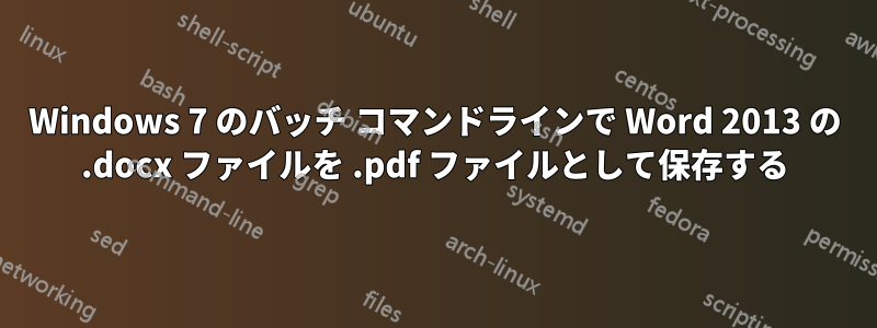 Windows 7 のバッチ コマンドラインで Word 2013 の .docx ファイルを .pdf ファイルとして保存する