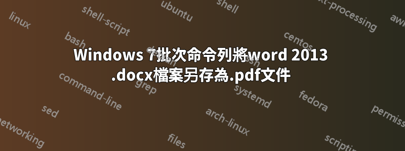 Windows 7批次命令列將word 2013 .docx檔案另存為.pdf文件