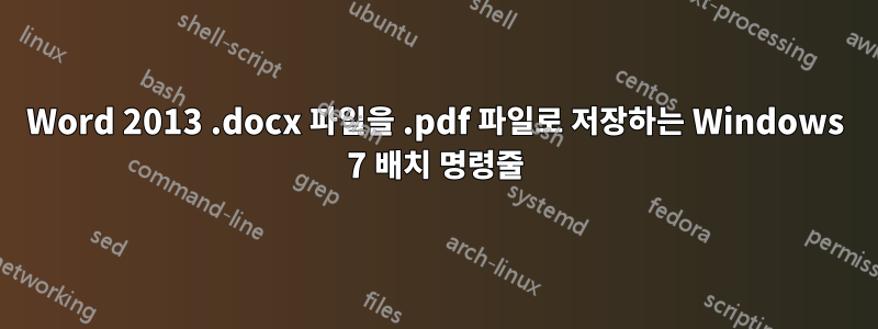 Word 2013 .docx 파일을 .pdf 파일로 저장하는 Windows 7 배치 명령줄