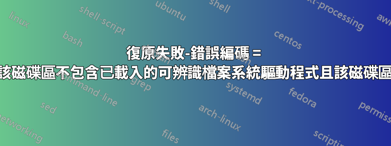 復原失敗-錯誤編碼 = 0x3ed（該磁碟區不包含已載入的可辨識檔案系統驅動程式且該磁碟區未損壞）